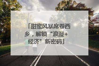 甜蜜风暴席卷西乡，解锁“浪漫+经济”新密码