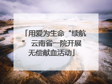 用爱为生命“续航” 云南省一院开展无偿献血活动