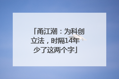 甬江潮：为科创立法，时隔14年少了这两个字