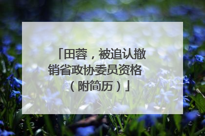 田蓉，被追认撤销省政协委员资格（附简历）