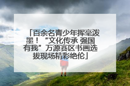 百余名青少年挥毫泼墨！“文化传承 强国有我”万源赛区书画选拔现场精彩绝伦