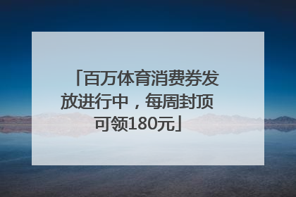 百万体育消费券发放进行中，每周封顶可领180元