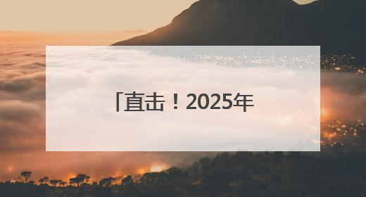 直击！2025年昆明高考现场！
