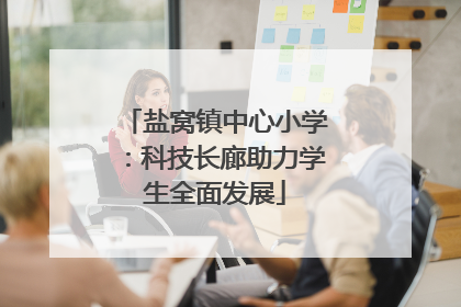盐窝镇中心小学：科技长廊助力学生全面发展