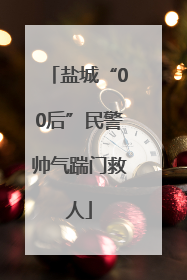 盐城“00后”民警帅气踹门救人