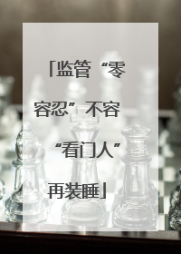 监管“零容忍”不容“看门人”再装睡