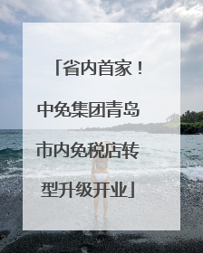省内首家！中免集团青岛市内免税店转型升级开业