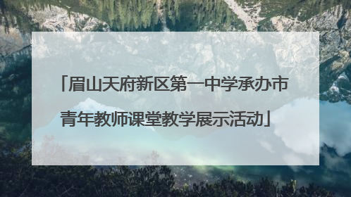 眉山天府新区第一中学承办市青年教师课堂教学展示活动
