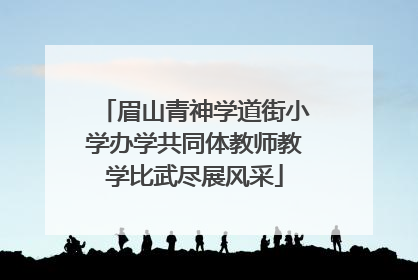 眉山青神学道街小学办学共同体教师教学比武尽展风采