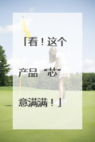 看！这个产品“芯”意满满！