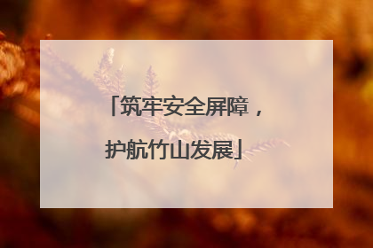 筑牢安全屏障，护航竹山发展