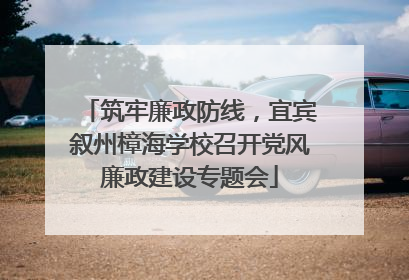 筑牢廉政防线，宜宾叙州樟海学校召开党风廉政建设专题会