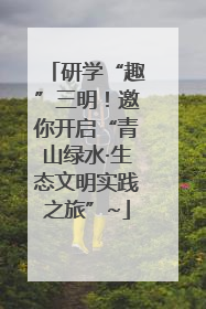 研学“趣”三明！邀你开启“青山绿水·生态文明实践之旅”~