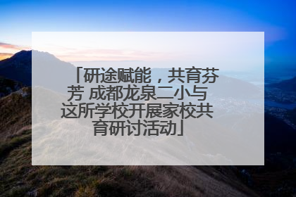 研途赋能，共育芬芳 成都龙泉二小与这所学校开展家校共育研讨活动