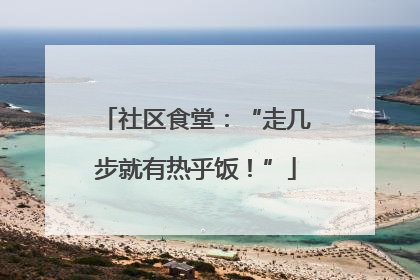 社区食堂：“走几步就有热乎饭！”