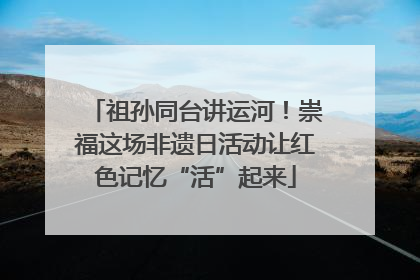 祖孙同台讲运河！崇福这场非遗日活动让红色记忆“活”起来