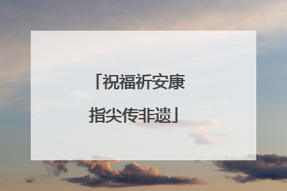 祝福祈安康 指尖传非遗