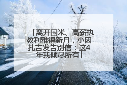 离开国米、高薪执教利雅得新月，小因扎吉发告别信：这4年我倾尽所有