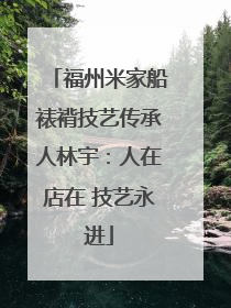 福州米家船裱褙技艺传承人林宇：人在店在 技艺永进