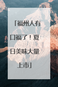 福州人有口福了！夏日美味大量上市