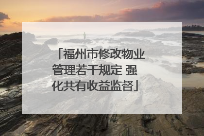 福州市修改物业管理若干规定 强化共有收益监督