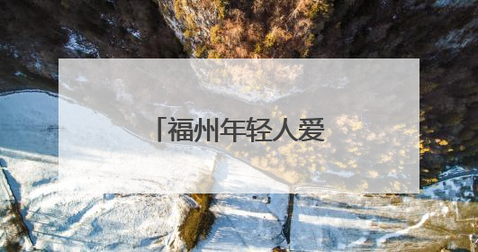福州年轻人爱上泡“鸟咖”