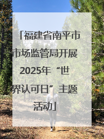 福建省南平市市场监管局开展2025年“世界认可日”主题活动