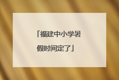福建中小学暑假时间定了