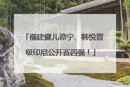 福建健儿谭宁、韩悦晋级印尼公开赛四强！