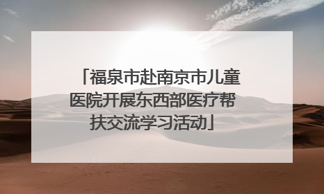 福泉市赴南京市儿童医院开展东西部医疗帮扶交流学习活动
