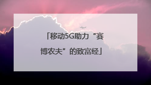 移动5G助力“赛博农夫”的致富经
