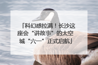 科幻感拉满！长沙这座会“讲故事”的太空城“六一”正式启航