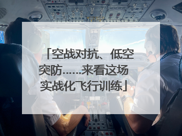 空战对抗、低空突防……来看这场实战化飞行训练