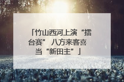 竹山西河上演“擂台赛” 八方来客喜当“新田主”