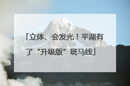立体、会发光！平湖有了“升级版”斑马线