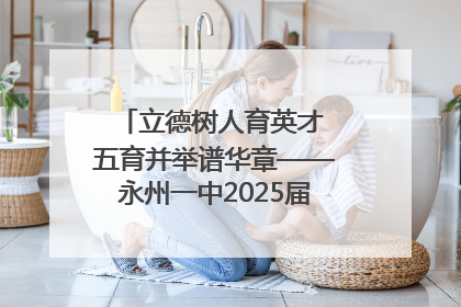 立德树人育英才 五育并举谱华章——永州一中2025届高三征程纪实