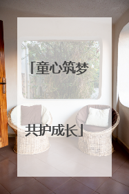 童心筑梦 共护成长