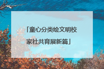 童心分类绘文明校家社共育展新篇