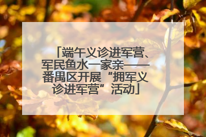 端午义诊进军营、军民鱼水一家亲——番禺区开展“拥军义诊进军营”活动