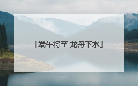 端午将至 龙舟下水