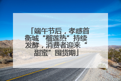 端午节后，孝感首衡城“榴莲热”持续发酵，消费者迎来“甜蜜”囤货期