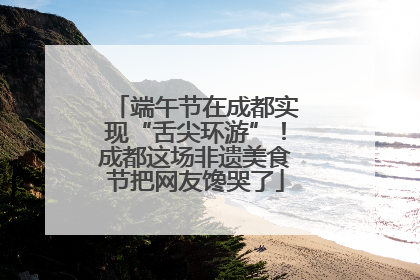 端午节在成都实现“舌尖环游”！成都这场非遗美食节把网友馋哭了