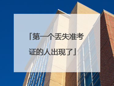 第一个丢失准考证的人出现了