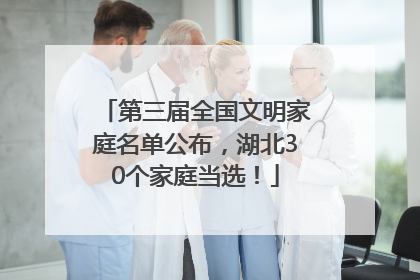 第三届全国文明家庭名单公布，湖北30个家庭当选！