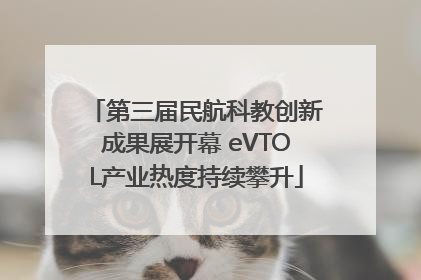 第三届民航科教创新成果展开幕 eVTOL产业热度持续攀升