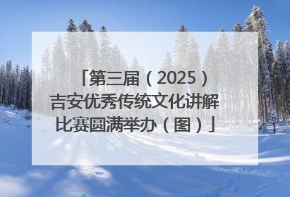 第三届（2025）吉安优秀传统文化讲解比赛圆满举办（图）