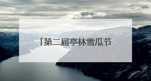 第二届亭林雪瓜节甜蜜来袭，线上线下引爆“吃瓜”热潮