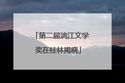 第二届漓江文学奖在桂林揭晓
