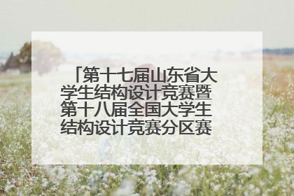 第十七届山东省大学生结构设计竞赛暨第十八届全国大学生结构设计竞赛分区赛在青岛举办