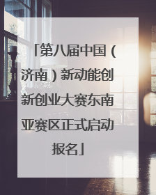 第八届中国（济南）新动能创新创业大赛东南亚赛区正式启动报名